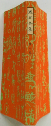 漱石全集　第十巻