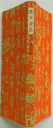 漱石全集　第九巻