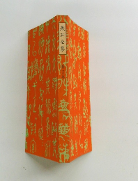 漱石全集 10