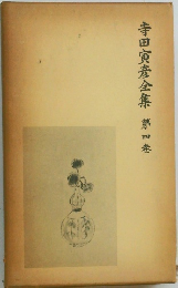 寺田寅彦全集　第四巻