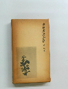 寺田寅彦全集　第八巻