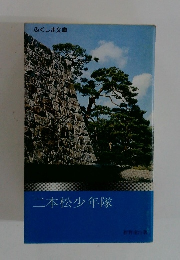 二本松少年隊
