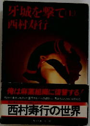 牙城を撃て(上)