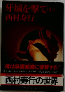 牙城を撃て(上)