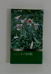 ふくしまの植物