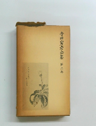 寺田寅彦全集　第三巻