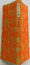 漱石全集　25