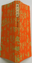 漱石全集  24
