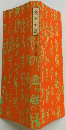 漱石全集  24