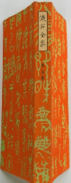 漱石全集　5