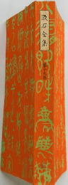 漱石全集　第十九巻