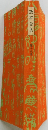 漱石全集　第十九巻