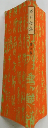 漱石全集　6