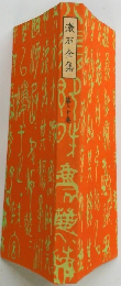 漱石全集　二十