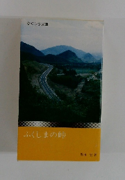 ふくしまの峠