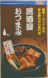 居酒屋  おつまみ