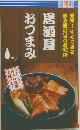 居酒屋  おつまみ