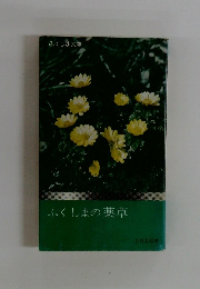 ふくしまの薬草