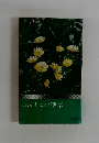 ふくしまの薬草