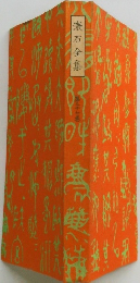 漱石全集　三十七
