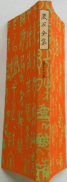 漱石全集　２６