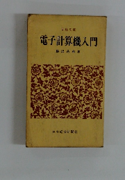 電子計算機入門