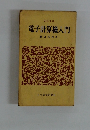電子計算機入門