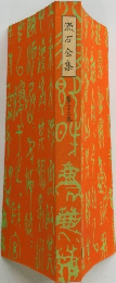 漱石全集　22