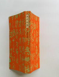 漱石全集　三十三