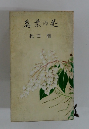 萬葉の花