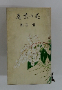 萬葉の花