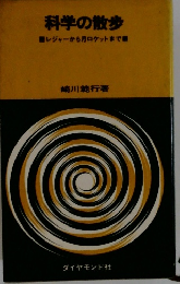 科学の散歩
