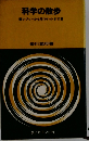 科学の散歩