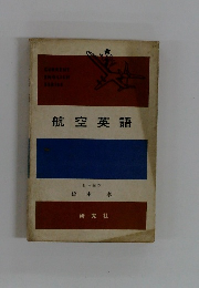 航空英語