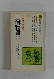 三河物語　上　原本現代訳　11