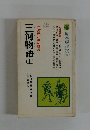 三河物語　上　原本現代訳　11