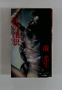 三匹の淫狼