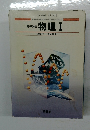 高等学校  物理 I