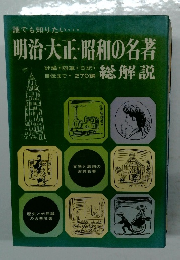 明治・大正・昭和の名著
