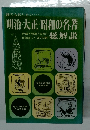 明治・大正・昭和の名著