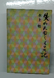 失われゆくものの記