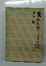 失われゆくものの記