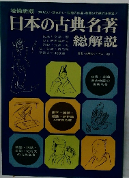 日本の古典名著総解説