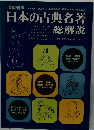 日本の古典名著総解説