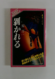 近親相バイオレンス3　