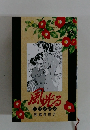 風光る　一色扉絵集