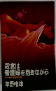 殺意は看護婦を抱きながら