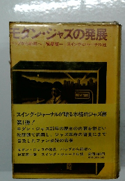 モグン・ジャズの発展　バップから前衛へ 