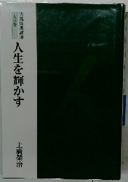 実践倫理講　人の巻　人生を輝かす
