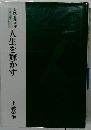 実践倫理講　人の巻　人生を輝かす